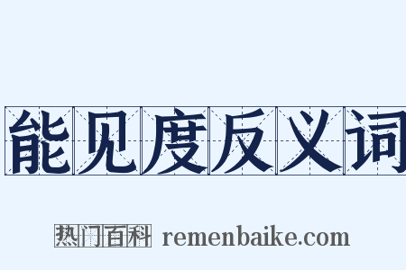 能见度反义词是什么意思的图片